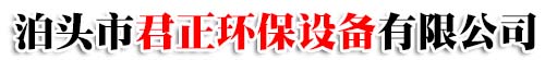 泊頭市君正環(huán)保設(shè)備有限公司